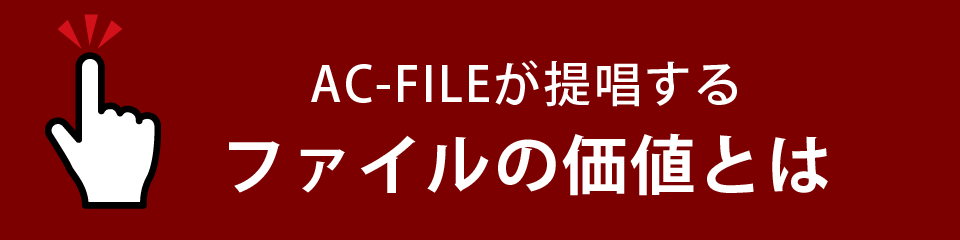 AC-FILEが提唱するファイルの価値